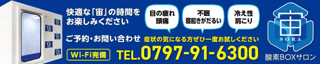酸素BOXサロン宙へのお問い合わせはこちらから｜0797-91-6300