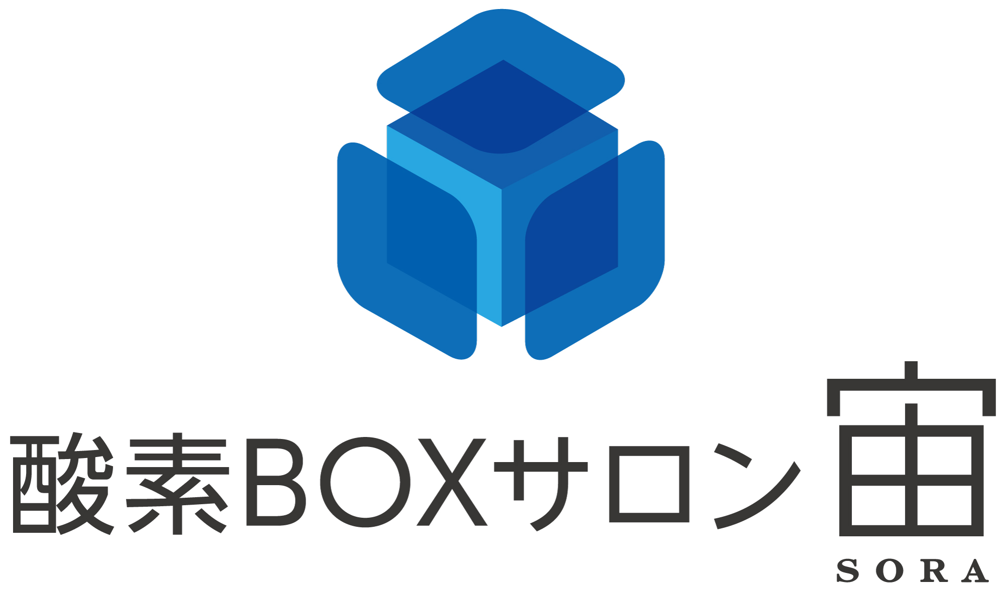 酸素ボックス(酸素カプセル)と活性酸素の関係 | 酸素カプセルが進化！「酸素BOXサロン宙〜SORA〜」