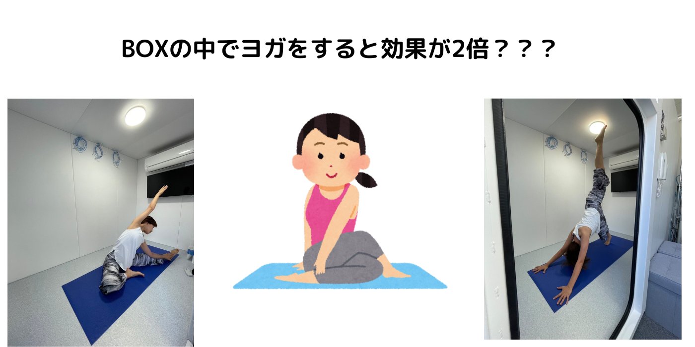 酸素BOXでヨガをすると二倍の効果が？！ | 酸素カプセルが進化！「酸素