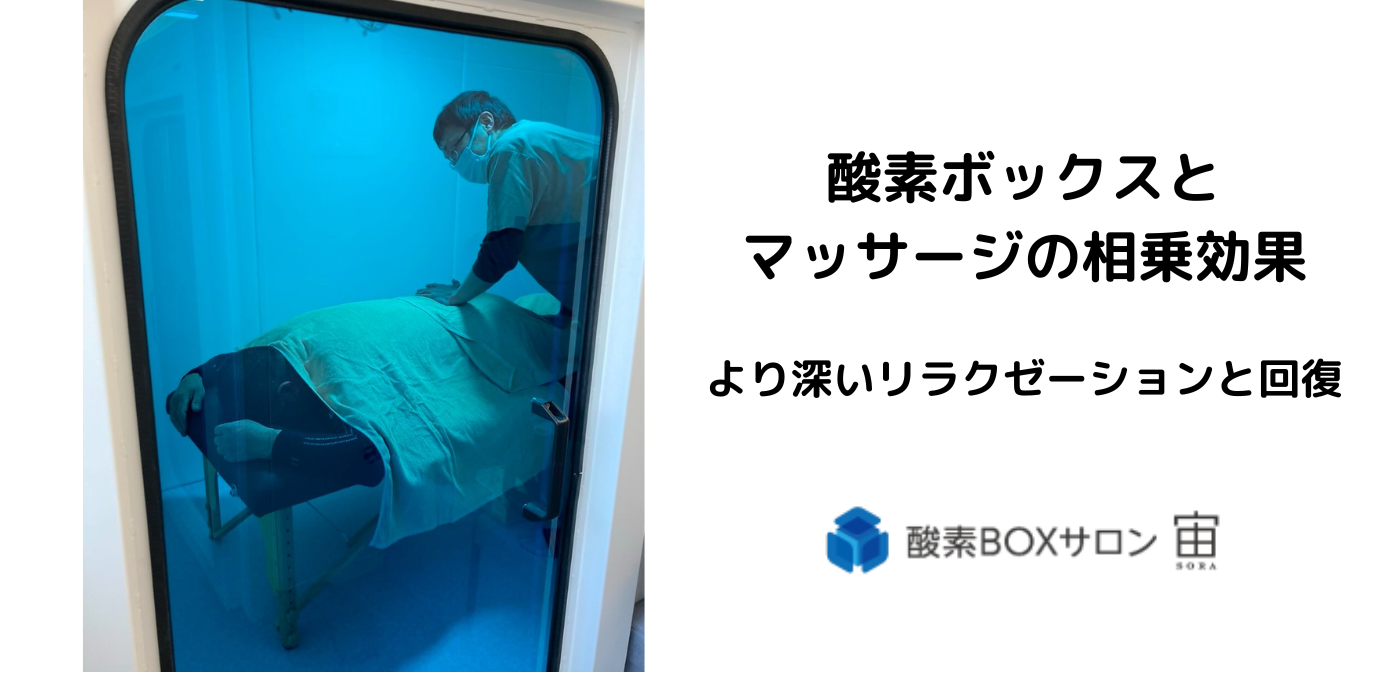 プロ愛用・酸素BOX（定価420万円）を破格30万円でお譲りします！健康・美容・疲労回復に。 酸素BOXとマッサージの相乗効果！！より深いリラクゼーションと回復へ