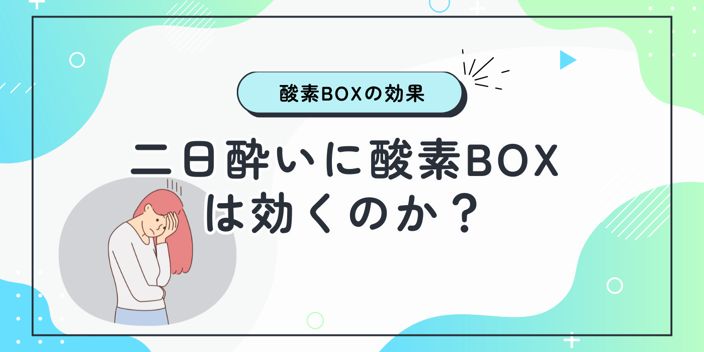 二日酔いには酸素BOX！？ | 酸素カプセルが進化！「酸素BOXサロン宙