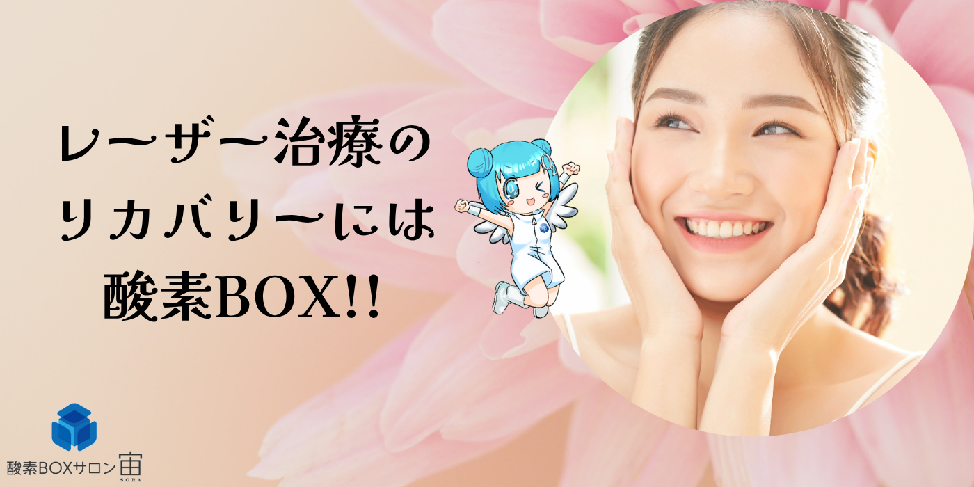 レーザー治療後のリカバリーを加速！酸素BOXのチカラ | 酸素カプセルが 