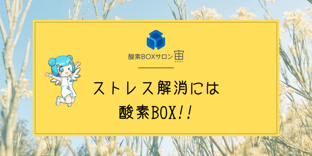 酸素カプセルが進化！「酸素BOXサロン宙〜SORA〜」