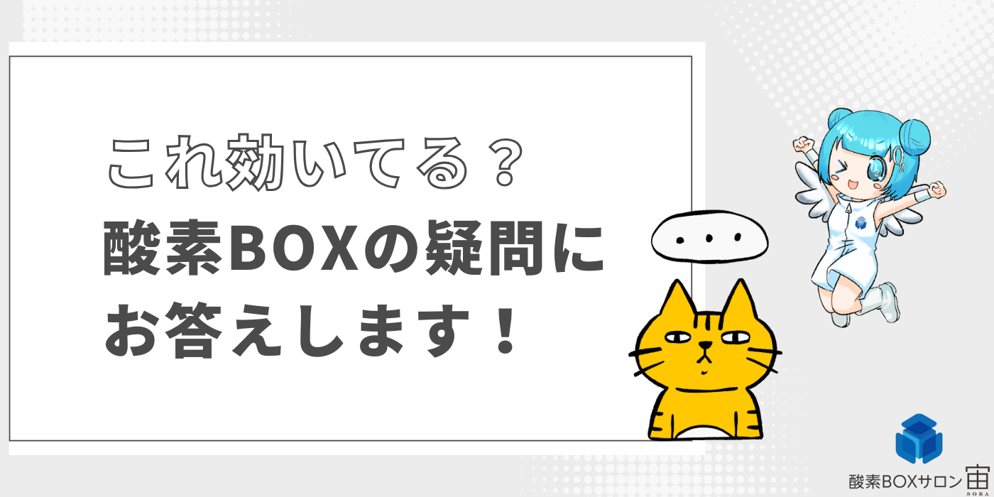 🌬️🤔 「酸素BOX、本当に効いてる？」そんな疑問にお答えします