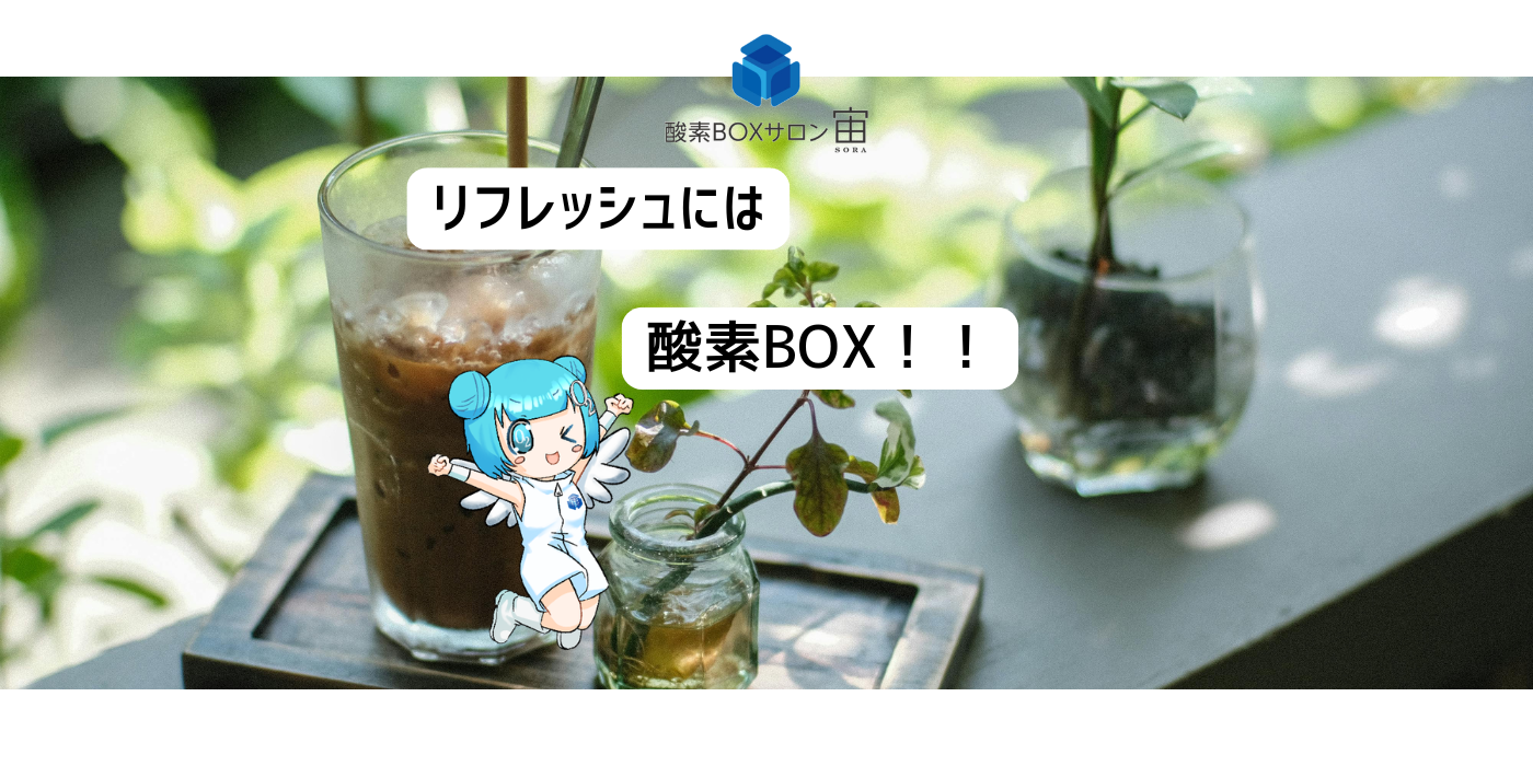 最新の高気圧酸素BOXで「心と体の極上リフレッシュ」を✨ | 酸素