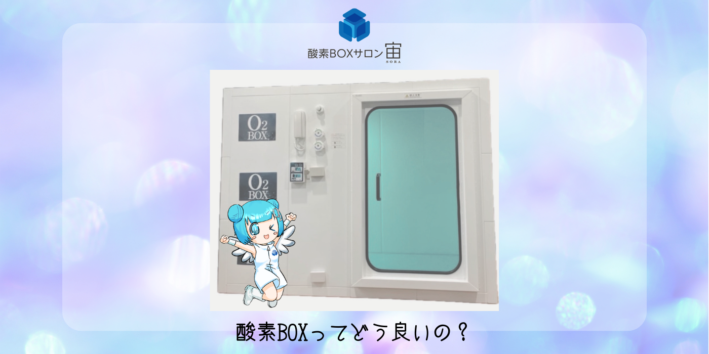 酸素BOXの驚くべき効果とメリット | 酸素カプセルが進化！「酸素BOX